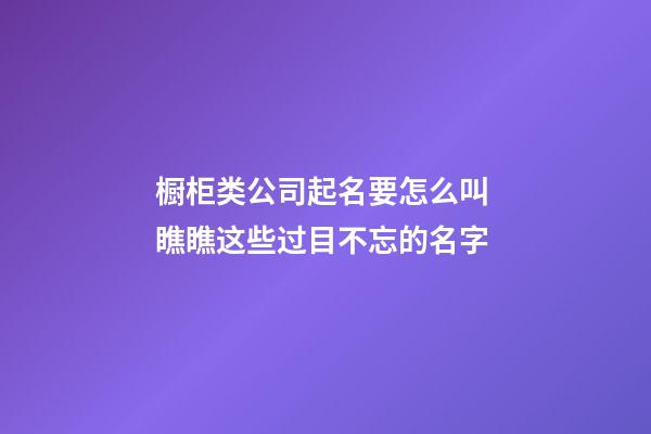 橱柜类公司起名要怎么叫 瞧瞧这些过目不忘的名字-第1张-公司起名-玄机派
